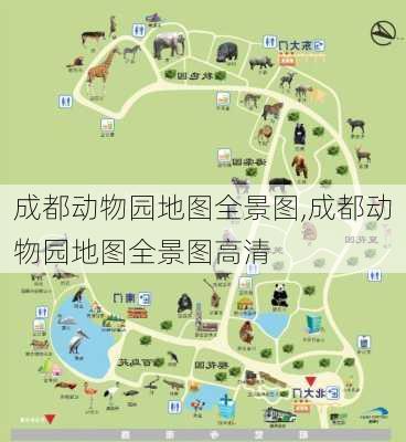 成都动物园地图全景图,成都动物园地图全景图高清