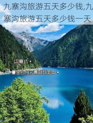 九寨沟旅游五天多少钱,九寨沟旅游五天多少钱一天