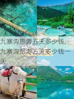 九寨沟旅游五天多少钱,九寨沟旅游五天多少钱一天