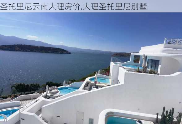 圣托里尼云南大理房价,大理圣托里尼别墅