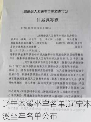 辽宁本溪坐牢名单,辽宁本溪坐牢名单公布