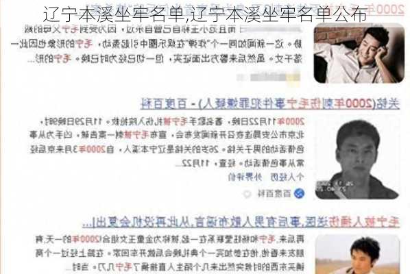 辽宁本溪坐牢名单,辽宁本溪坐牢名单公布