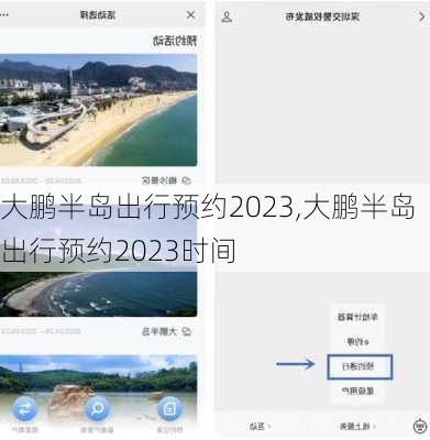 大鹏半岛出行预约2023,大鹏半岛出行预约2023时间