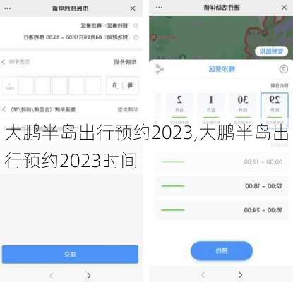 大鹏半岛出行预约2023,大鹏半岛出行预约2023时间