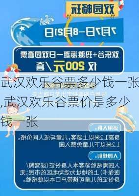 武汉欢乐谷票多少钱一张,武汉欢乐谷票价是多少钱一张