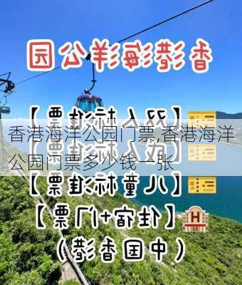 香港海洋公园门票,香港海洋公园门票多少钱一张