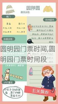 圆明园门票时间,圆明园门票时间段