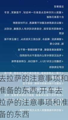 去拉萨的注意事项和准备的东西,开车去拉萨的注意事项和准备的东西