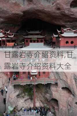 甘露岩寺介绍资料,甘露岩寺介绍资料大全