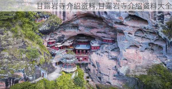 甘露岩寺介绍资料,甘露岩寺介绍资料大全