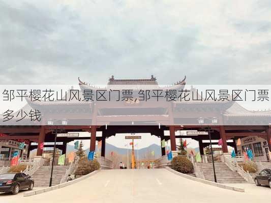 邹平樱花山风景区门票,邹平樱花山风景区门票多少钱