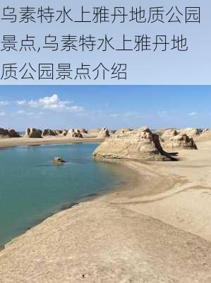 乌素特水上雅丹地质公园景点,乌素特水上雅丹地质公园景点介绍