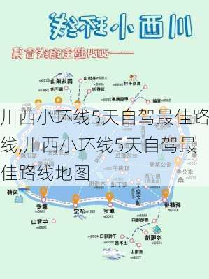 川西小环线5天自驾最佳路线,川西小环线5天自驾最佳路线地图