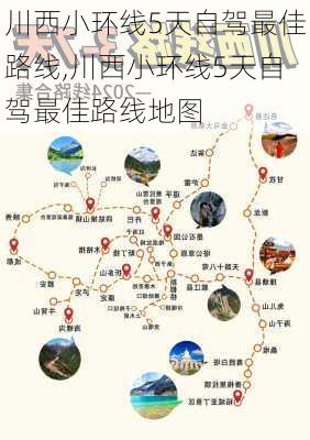 川西小环线5天自驾最佳路线,川西小环线5天自驾最佳路线地图