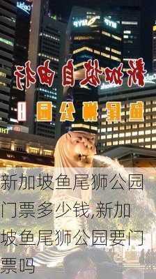 新加坡鱼尾狮公园门票多少钱,新加坡鱼尾狮公园要门票吗