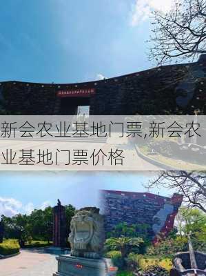 新会农业基地门票,新会农业基地门票价格