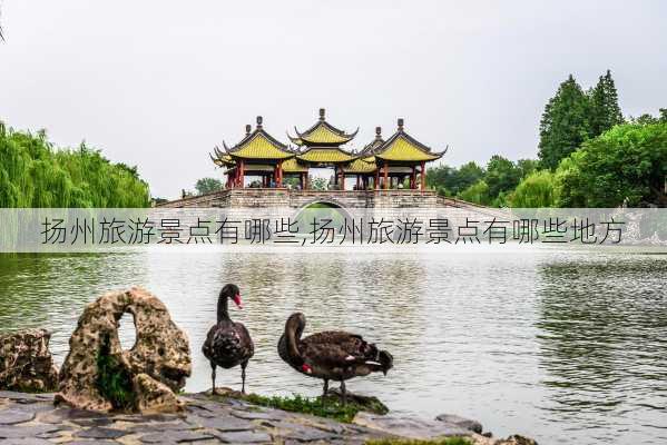 扬州旅游景点有哪些,扬州旅游景点有哪些地方