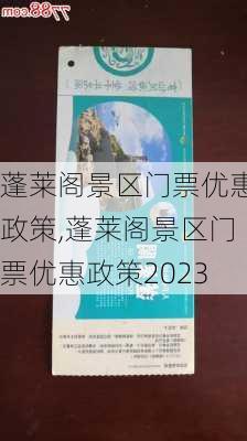 蓬莱阁景区门票优惠政策,蓬莱阁景区门票优惠政策2023