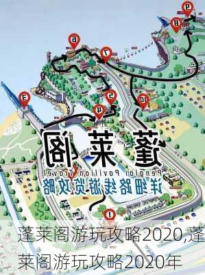 蓬莱阁游玩攻略2020,蓬莱阁游玩攻略2020年