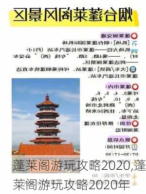 蓬莱阁游玩攻略2020,蓬莱阁游玩攻略2020年