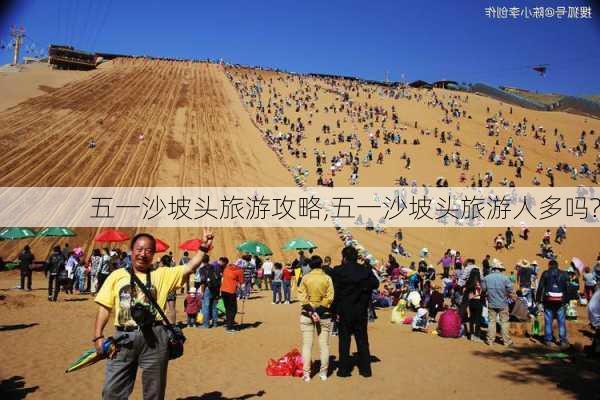 五一沙坡头旅游攻略,五一沙坡头旅游人多吗?