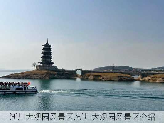 淅川大观园风景区,淅川大观园风景区介绍