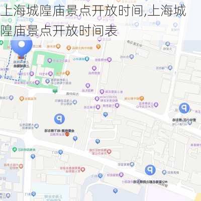 上海城隍庙景点开放时间,上海城隍庙景点开放时间表