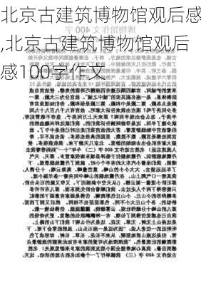 北京古建筑博物馆观后感,北京古建筑博物馆观后感100字作文