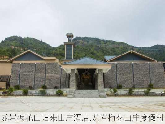 龙岩梅花山归来山庄酒店,龙岩梅花山庄度假村