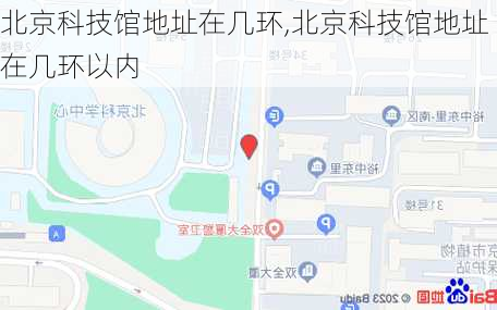 北京科技馆地址在几环,北京科技馆地址在几环以内