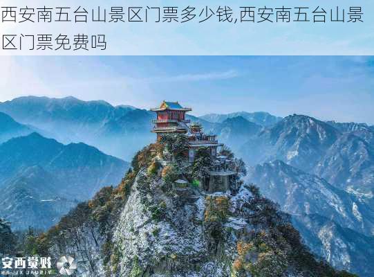 西安南五台山景区门票多少钱,西安南五台山景区门票免费吗