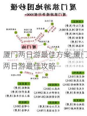 厦门两日游最佳方案,厦门两日游最佳攻略