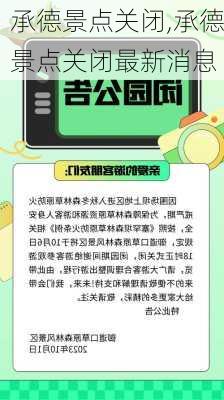 承德景点关闭,承德景点关闭最新消息