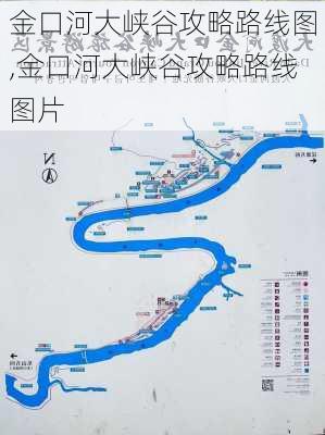 金口河大峡谷攻略路线图,金口河大峡谷攻略路线图片