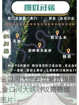 金口河大峡谷攻略路线图,金口河大峡谷攻略路线图片