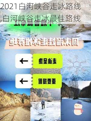 2021白河峡谷走冰路线,白河峡谷走冰最佳路线