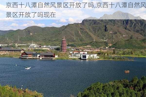 京西十八潭自然风景区开放了吗,京西十八潭自然风景区开放了吗现在