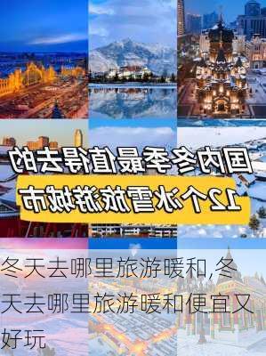 冬天去哪里旅游暖和,冬天去哪里旅游暖和便宜又好玩