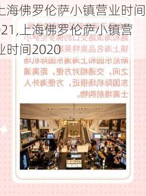 上海佛罗伦萨小镇营业时间2021,上海佛罗伦萨小镇营业时间2020