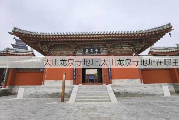 太山龙泉寺地址,太山龙泉寺地址在哪里