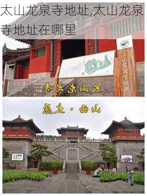 太山龙泉寺地址,太山龙泉寺地址在哪里