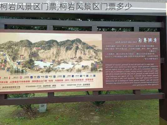 柯岩风景区门票,柯岩风景区门票多少