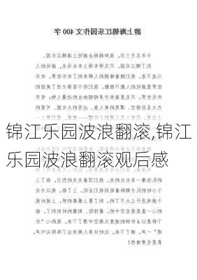 锦江乐园波浪翻滚,锦江乐园波浪翻滚观后感