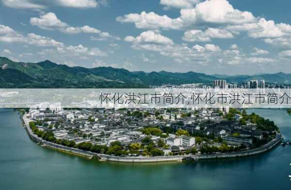 怀化洪江市简介,怀化市洪江市简介