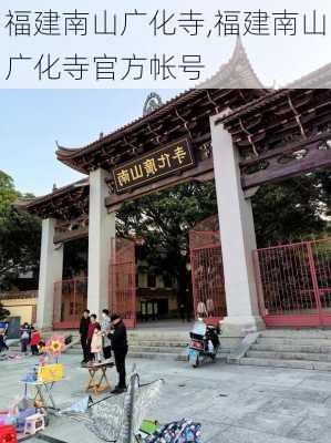 福建南山广化寺,福建南山广化寺官方帐号