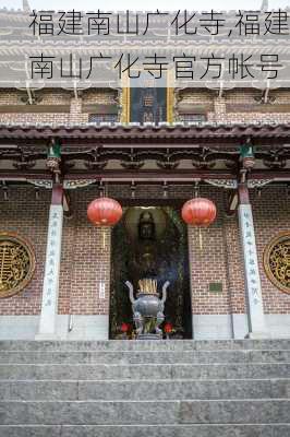 福建南山广化寺,福建南山广化寺官方帐号