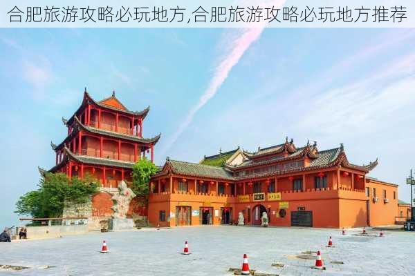 合肥旅游攻略必玩地方,合肥旅游攻略必玩地方推荐