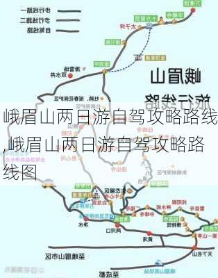 峨眉山两日游自驾攻略路线,峨眉山两日游自驾攻略路线图