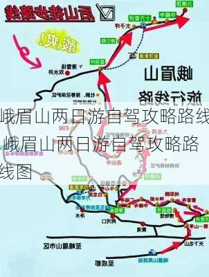 峨眉山两日游自驾攻略路线,峨眉山两日游自驾攻略路线图