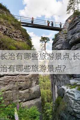 长治有哪些旅游景点,长治有哪些旅游景点?